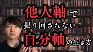 【幸せになれる！】他人軸に振り回されない！自分軸の生き方