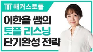 해커스 토플인강ㅣ실제 토플시험장처럼! 실전 리스닝 문제풀이!