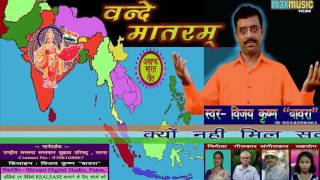 Vande Mataram- Akhand Bharat Geet- Bijay Krishna \