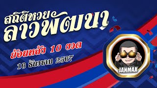 สถิติหวยลาวย้อนหลัง 10 งวด วันที่ 16 ธันวาคม 2567  | สูตรหวยลาว l ลาวพัฒนา #จารย์แม๊กซ์ #janmax88