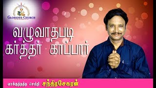 வழுவாதபடி கர்த்தர் காப்பார்  | Sunday service message  |chandrasekaran | glorious church | scs 2020