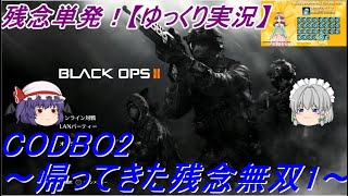 【ゆっくり実況】CODBO2～帰ってきた残念無双～残念単発！@ravemmd