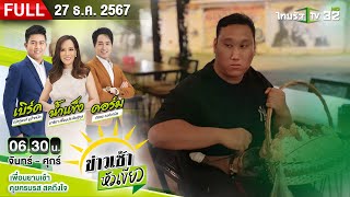 [FULL EP.] ข่าวเช้าหัวเขียว | สสจ.เผย \