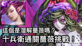 【神魔】這個潛解薔薇長得不一樣，十兵衛通關薔薇挑戰！【愛恨情仇 上】【愛恨情仇 薔薇】