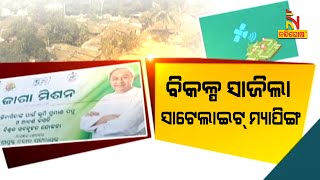 ଦୂରହେଲା ଜାଗା ମିଶନ ପାଇଁ ରେଡ୍ ଜୋନରେ ସର୍ଭେ ଚିନ୍ତା । ଡ୍ରୋନ ସର୍ଭେର ବିକଳ୍ପ ହେଲା ସାଟେଲାଇଟ ମ୍ୟାପିଂ