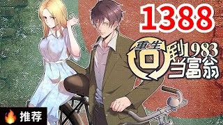 《重生：回到1983当富翁》第1388集：上市总裁周于峰意外重生到1983年，看着楚楚可怜的娇妻，失去父母的弟妹，周于峰决定在这里创造属于他的时代！#都市#逆袭