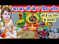 लड्डू गोपाल जी के प्रिय 7 भोग !! Janmashtami Puja 2024 !!