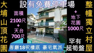 罕有超筍盤 *實用少於$8500呎 *大埔獨立村屋 *客廳18呎特高樓底 *豪宅氣派 *交通便利 [5分鐘到達大埔墟火車站 及新達廣場] *私人屋苑管理形式 *設有免費停車場 *Shuttle Bus