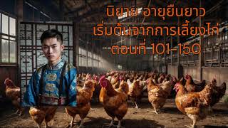 นิยาย อายุยืนยาวเริ่มต้นจากการเลี้ยงไก่ ตอนที่ 101-150