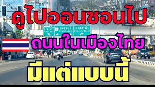 EP215🇹🇭ดูไปออนซอนไปถนนในเมืองไทยมีแต่แบบนี้#ประเทศไทยเจริญสุดๆ#บ่าวลาวในไทย