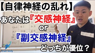 【自律神経の乱れ】あなたは『交感神経』or『副交感神経』どっちが優位？