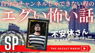 不安休さん（宮平直樹fromかりゆし58）あの事件の裏で起きた心霊話 「自分のチャンネルじゃできない程のエグい怖い話」エピソード400回達成記念企画 THCオカルトラジオ ep.SP 延長戦！