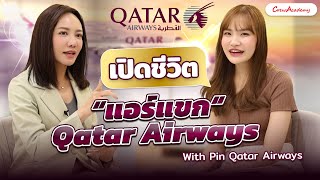 หลังบ้านนางฟ้า EP.18 | เปิดชีวิตแอร์แขก \