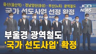 (JCN NEWS) 부울경 광역철도 '국가 선도사업' 확정 #광역철도 #국가주도 #26년착공 #29년준공 #부울경 #1시간내 #통행가능 #메가시티