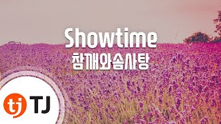 [TJ노래방] Showtime - 참깨와솜사탕 / TJ Karaoke