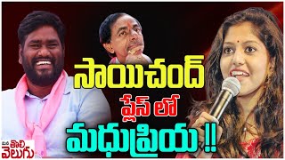 కెసిఆర్ మీటింగ్ లో సాయి చంద్ స్థానంలో మధుప్రియ! | Madhupriya In KCR Meeting | Mana Tolivelugu