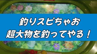 【釣りスピちゃお】超大物を目指して！