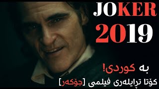 کۆتا تڕایلەری فیلمی [جۆکەر] بۆ یەکەم جار بە ژێرنووسی کوردی.!!!   !!!JOKER FINAL TRAILER