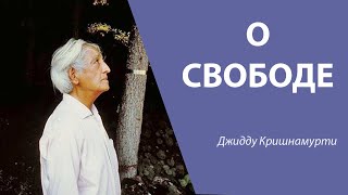 О свободе | Джидду Кришнамурти