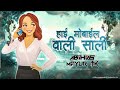 hai mobile wali sali हाई मोबाईल वाली साली vinod kumavat remix dj abhi as mayur mk