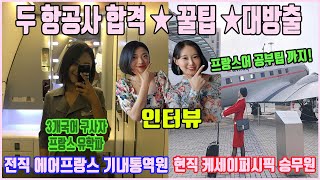 [엔티]전직 에어프랑스 현직 케세이퍼시픽 승무원과 인터뷰(feat.꿀팁대방출)