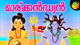 Markandeya | മാര്ക്കൻഡ്യൻ  | Mythological Stories | Lord Shiva Stories