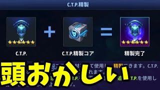 新機能 CTP精製が狂ってる こんなの絶対おかしいよ【マーベルフューチャーファイト】