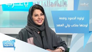 الفنانة التشكيلية السعودية لولوة الحمود تروي قصة لوحتها