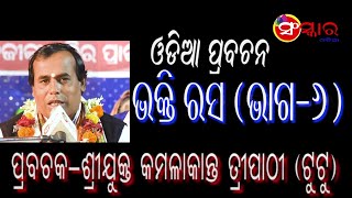 ଭକ୍ତି ରସ || BHAKTI RASA || PRABACHAK-KAMALAKANTA TRIPATHY || ODIA PRABACHAN || SANSKAR ODIA