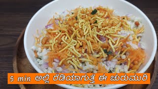 ಅತೀ ಸುಲಭವಾಗಿ ಮಾಡಿ ಈ ರೀತಿ ಚುರುಮುರಿ |Easy Bhel Recipe | Quick Churmuri Recipe|Chilli \u0026coconut churmuri