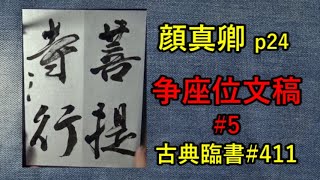 顔真卿 p24 | 争坐位文稿5/20 | 古典臨書#412 | 行書 | 基本 | everyday shodo 書道