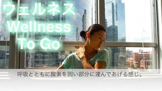 簡単ストレッチ　首・肩をほぐす方法     |     Wellness To Go by Arisa