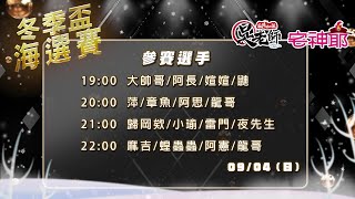 【吳老師麻將心法Ｘ宅神爺】颱風走了 但阿泰還在 快來陪我聊天吧QQ 2022冬季聯賽海選賽Part9｜20220904