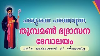 പരുമല പദയാത്ര 2016