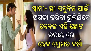 ସ୍ୱାମୀ - ସ୍ତ୍ରୀ ଝଗଡା କରିବା ଭୁଲିଯିବେ ବାସ୍ କରନ୍ତୁ ଏହି ଗୋଟେ କାମ