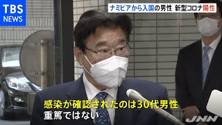 ナミビアから入国の男性 新型コロナ陽性