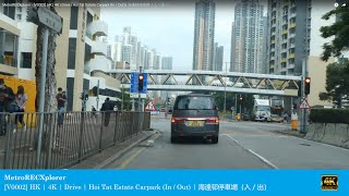 MetroRECXplorer - [V0002] HK | 4K | Drive | Hoi Tat Estate Carpark (In / Out) | 海達邨停車場（入／出）