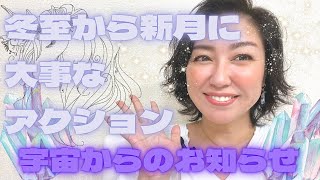 冬至から新月へ✨大事なアクション！宇宙からのお知らせです❤️