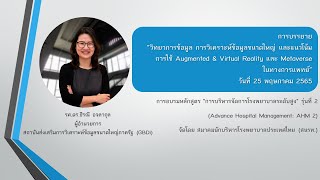 การวิเคราะห์ข้อมูลขนาดใหญ่และแนวโน้มการใช้ AR\u0026VR และ Metaverse ทางการแพทย์