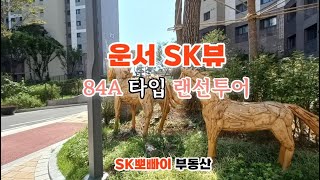 운서SK뷰 33A타입 (84A) 초품아~ 랜선투어 (feat. SK뽀빠이부동산)