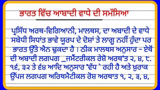 Punjabi Essay Paragraph on Bharat vich Aabadi Vadde di Samasiya|ਭਾਰਤ ਵਿੱਚ ਆਬਾਦੀ ਵਾਧੇ ਦੀ ਸਮੱਸਿਆ|