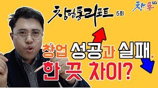 5회 창업성공과 실패는 한끗