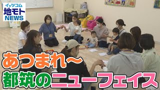 地モトNEWS【あつまれ～都筑のニューフェイス】2022/5/19放送