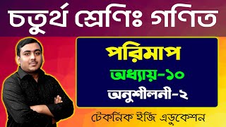 পরিমাপ | অধ্যায়-১০ (অনুশীলনী-২) | চতুর্থ শ্রেণি গণিত |  Class Four Math Chapter 10