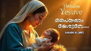 Paithalam Yesuve Karaoke and Lyrics | പൈതലാം യേശുവേ