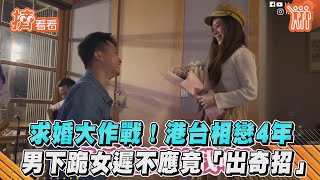 求婚大作戰!港台相戀4年 男下跪女遲不應竟「出奇招」｜TVBS新聞｜擠看看