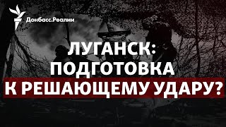 Взрывы в Луганске, ВСУ идут к Бахмуту, Зеленский везет больше оружия | Радио Донбасс.Реалии