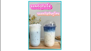 นมสดอัญชันเย็น | นมสดอัญชันทูโทน | แก้ว 22 OZ. | #สูตรเครื่องดื่ม #แซ่บอิหลีเด้อ #พี่เปิ้ลอินดี้