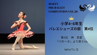 マーティプレバレエコンクールvol.26　小学4－6年生バレエシューズの部　第4位