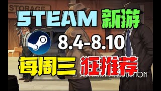 【steam即将推出新游戏每周推荐】即将推出新游戏中最值得期待的2款游戏（8月4日 8月10日）